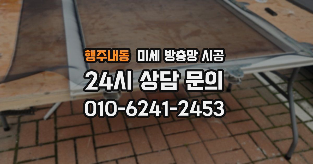 행주내동 미세 방충망 시공