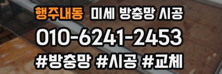 행주내동 미세 방충망 시공