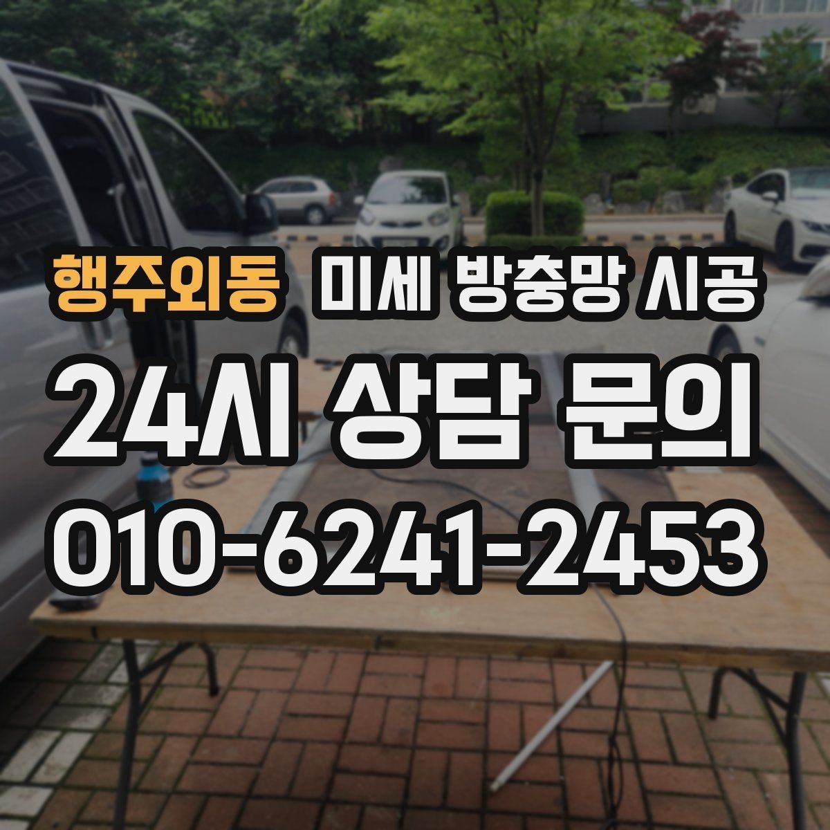 행주외동 미세 방충망 시공 교체 시기, 이런 신호가 보이면 점검