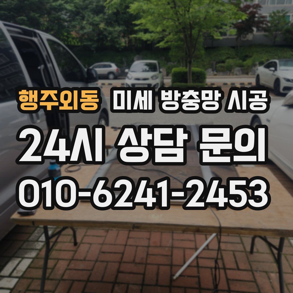 행주외동 미세 방충망 시공
