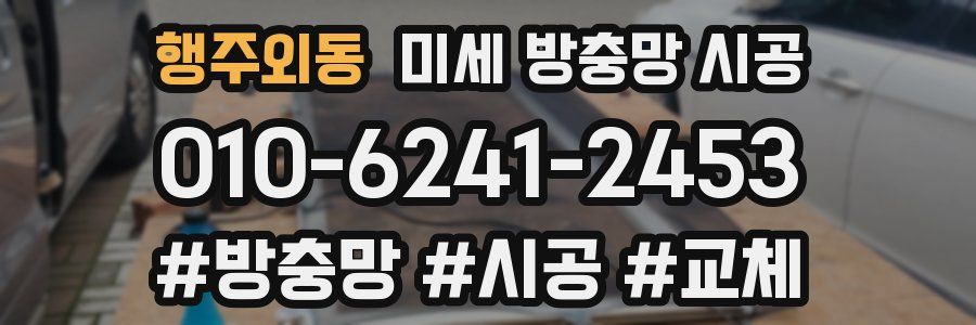 행주외동 미세 방충망 시공