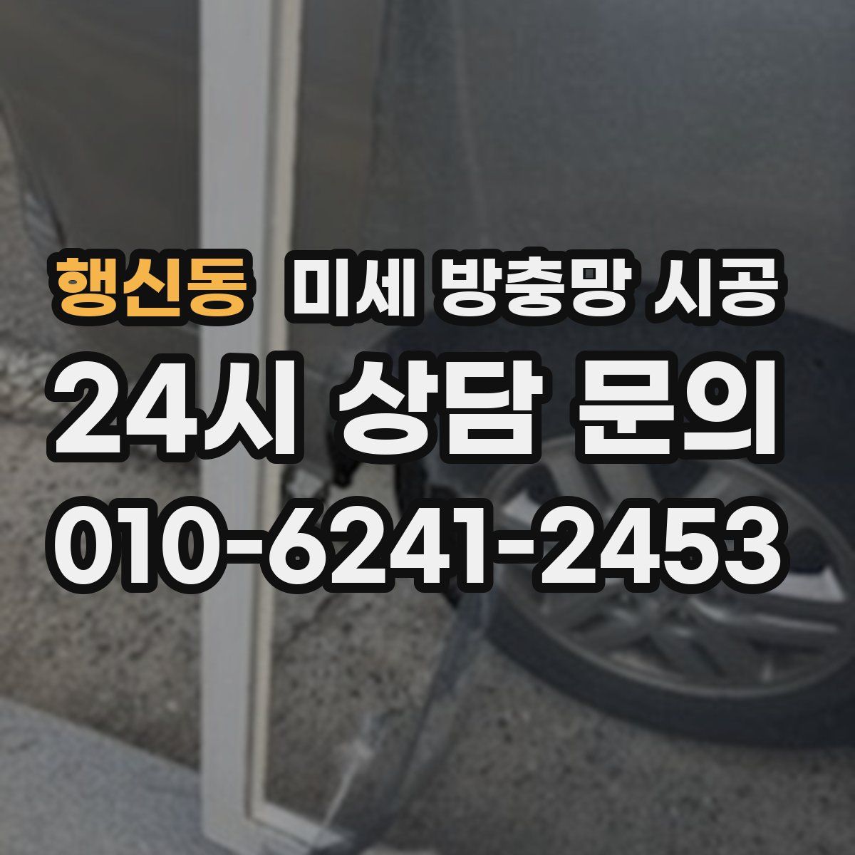 행신동 미세 방충망 시공