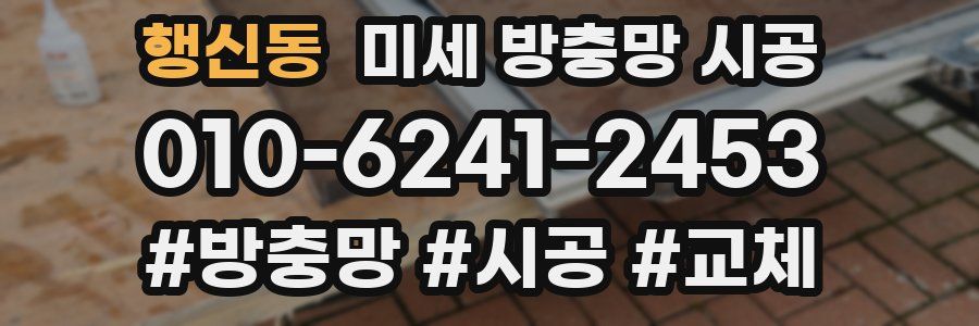 행신동 미세 방충망 시공