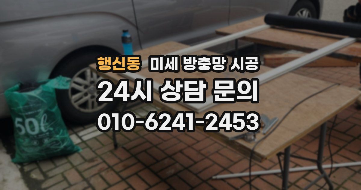 행신동 미세 방충망 시공