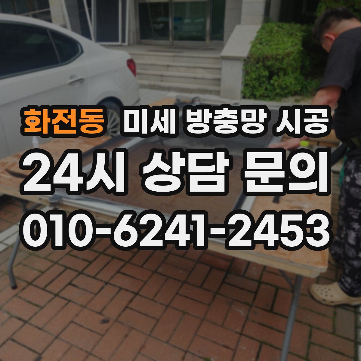 화전동 미세 방충망 시공