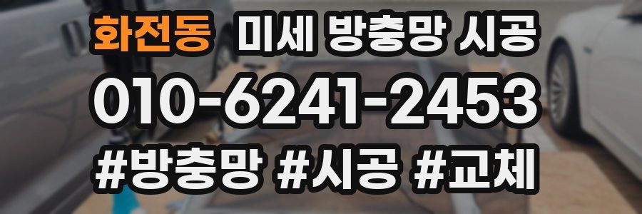 화전동 미세 방충망 시공