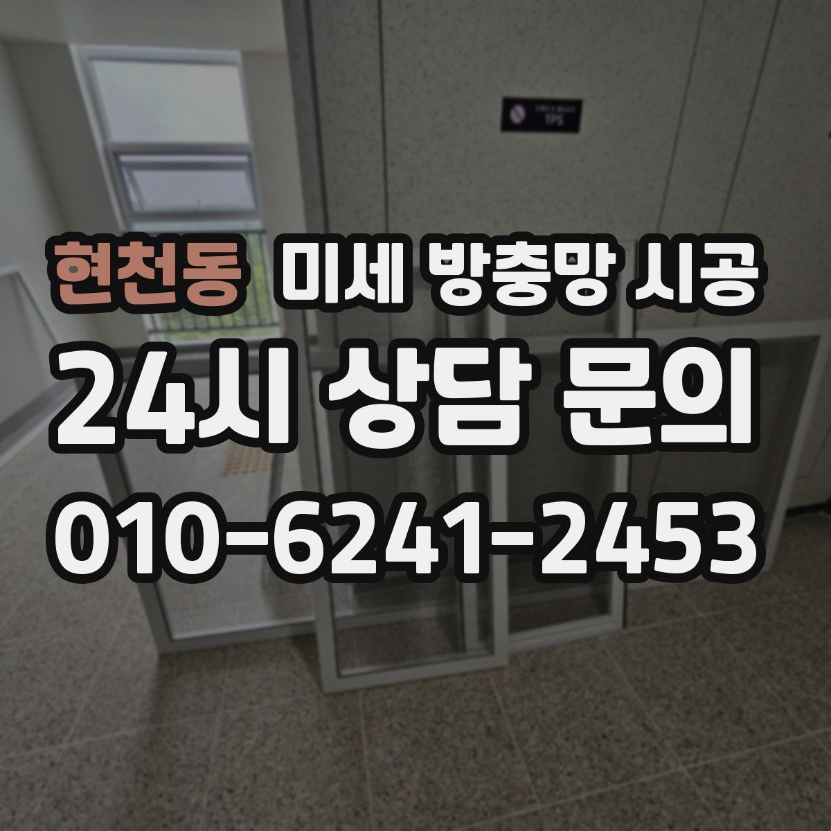 현천동 미세 방충망 시공