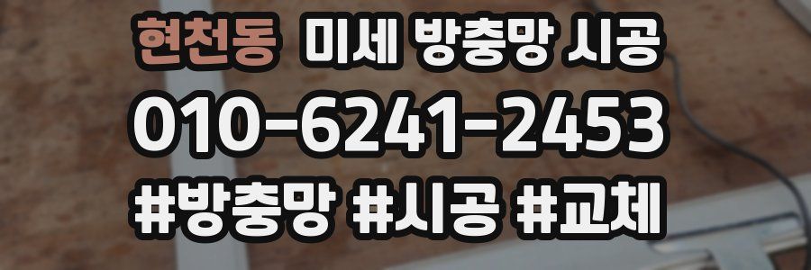 현천동 미세 방충망 시공