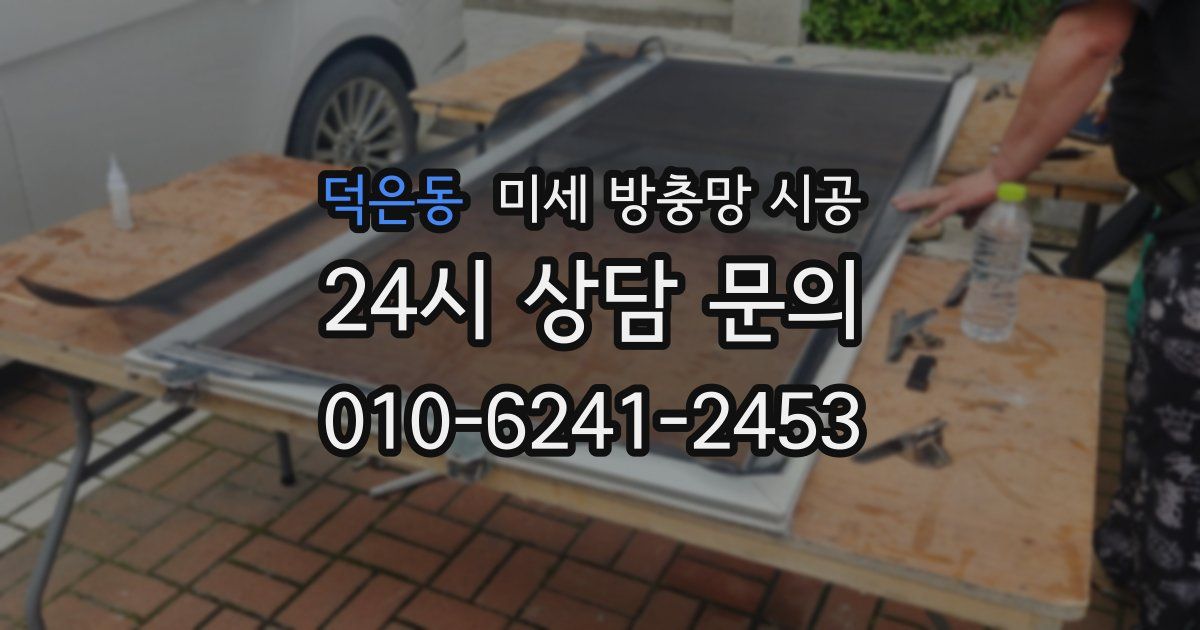 덕은동 미세 방충망 시공