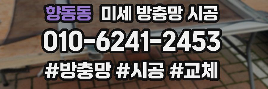 향동동 미세 방충망 시공