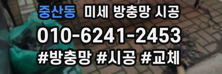 중산동 미세 방충망 시공