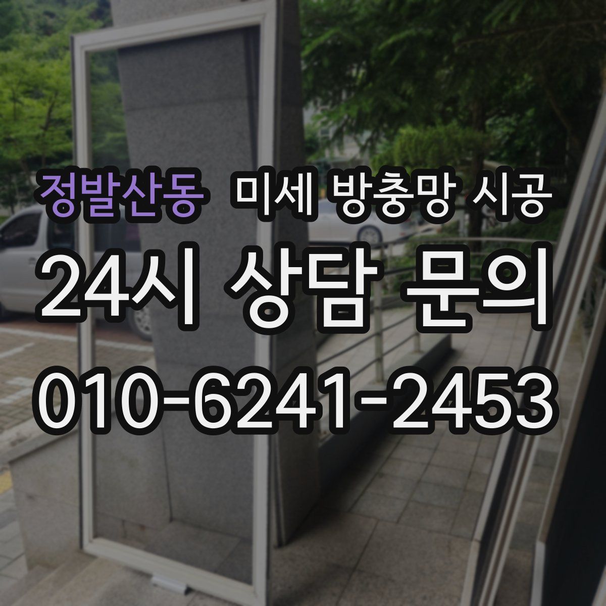정발산동 미세 방충망 시공