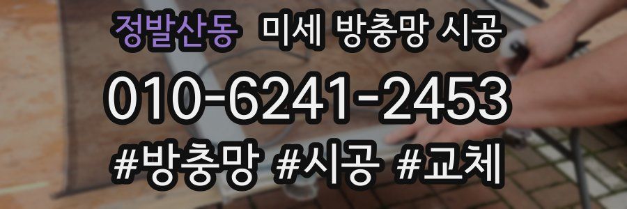 정발산동 미세 방충망 시공