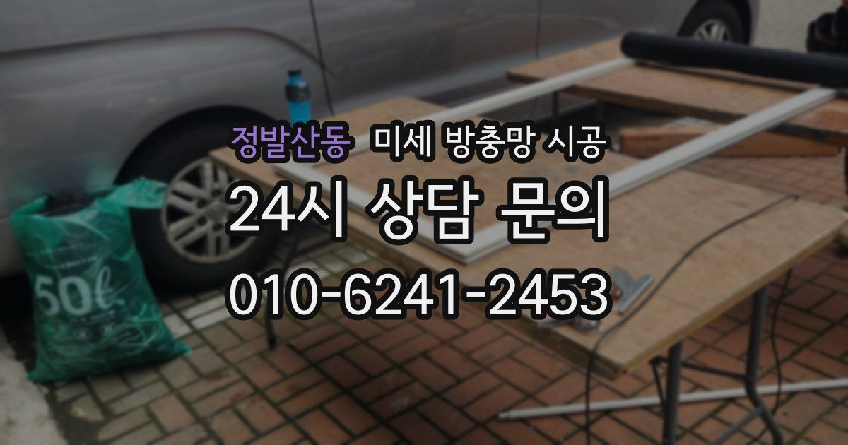 정발산동 미세 방충망 시공