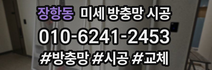 장항동 미세 방충망 시공