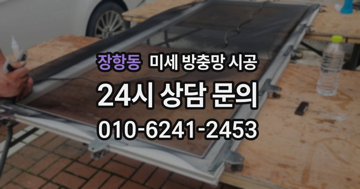 장항동 미세 방충망 시공