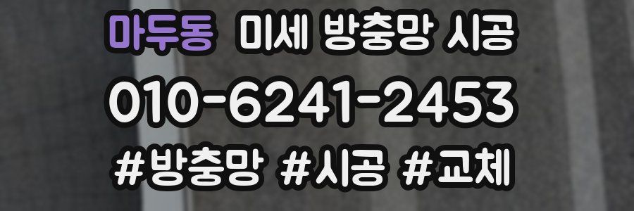 마두동 미세 방충망 시공
