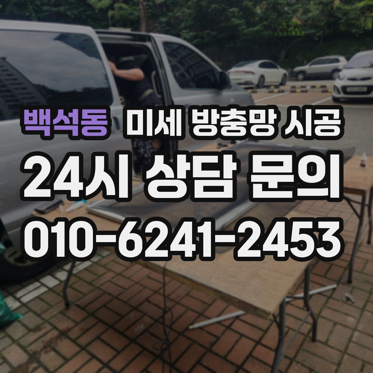 백석동 미세 방충망 시공
