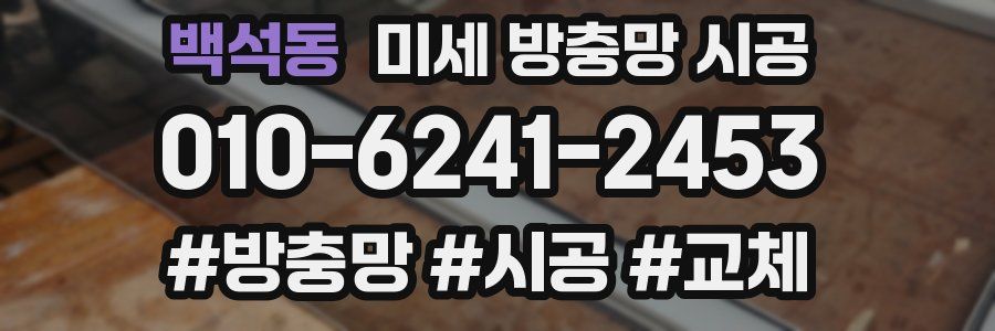 백석동 미세 방충망 시공