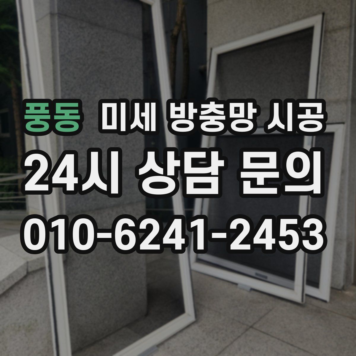 풍동 미세 방충망 시공