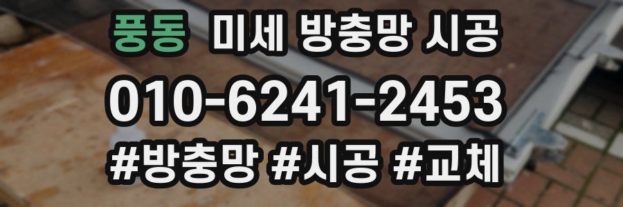 풍동 미세 방충망 시공