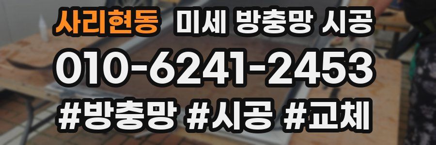 사리현동 미세 방충망 시공
