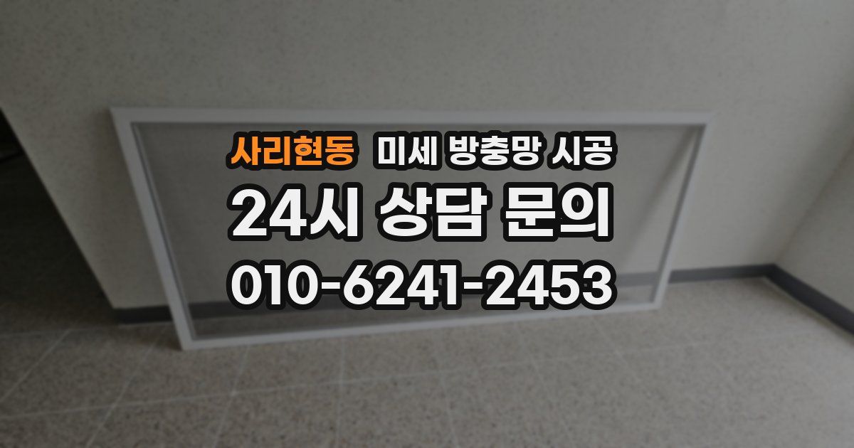 사리현동 미세 방충망 시공