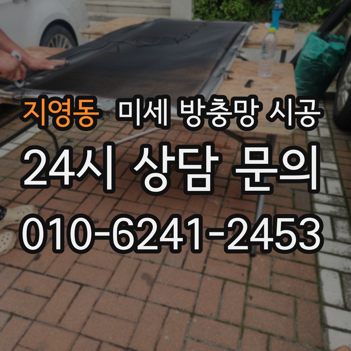 지영동 미세 방충망 시공
