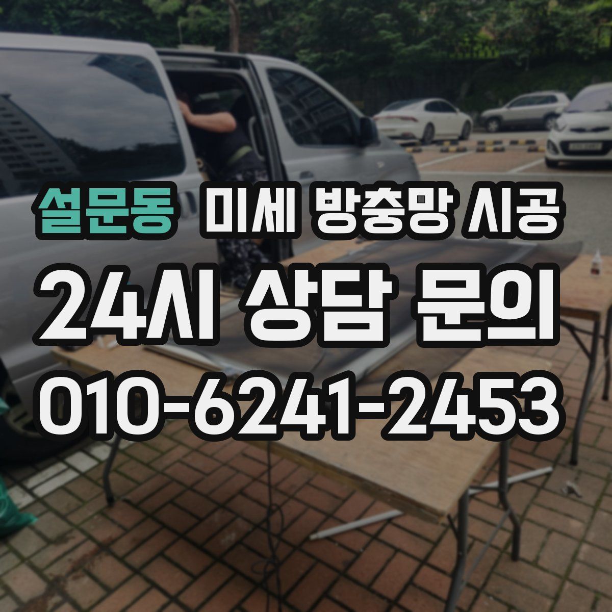 설문동 미세 방충망 시공