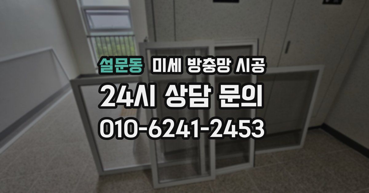 설문동 미세 방충망 시공