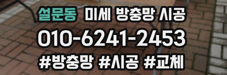 설문동 미세 방충망 시공