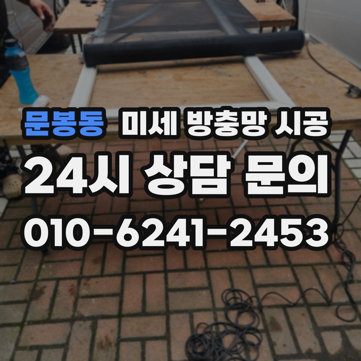 문봉동 미세 방충망 시공