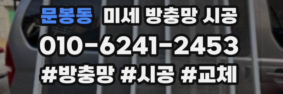 문봉동 미세 방충망 시공
