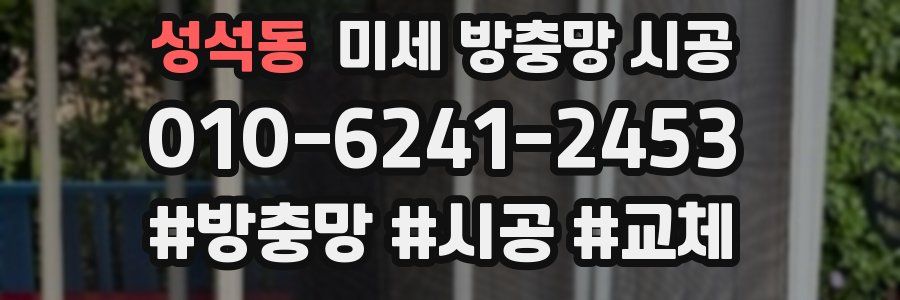 성석동 미세 방충망 시공