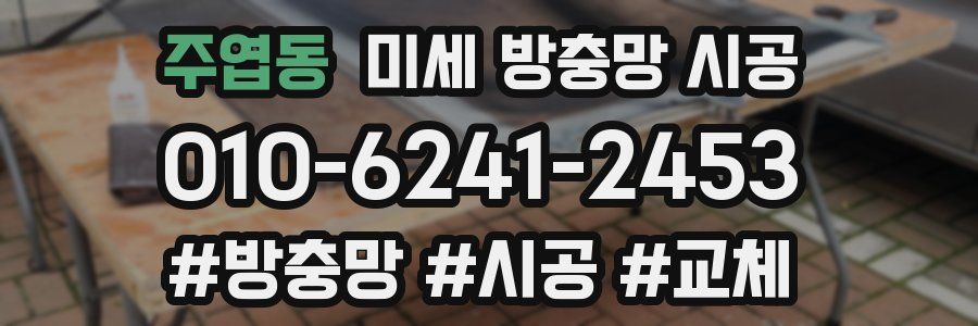 주엽동 미세 방충망 시공