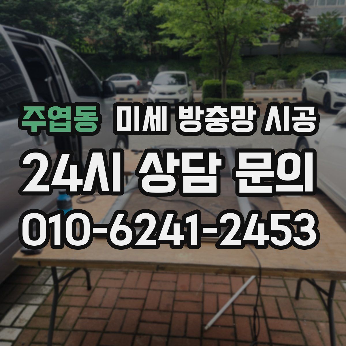 주엽동 미세 방충망 시공