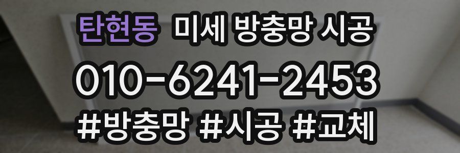 탄현동 미세 방충망 시공