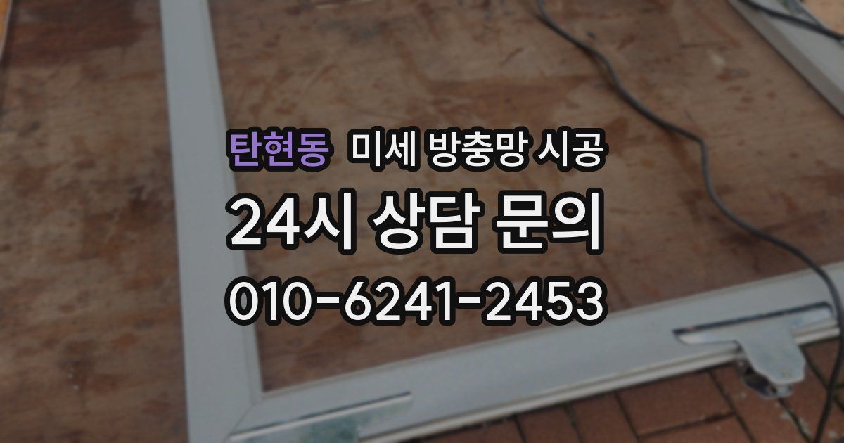 탄현동 미세 방충망 시공
