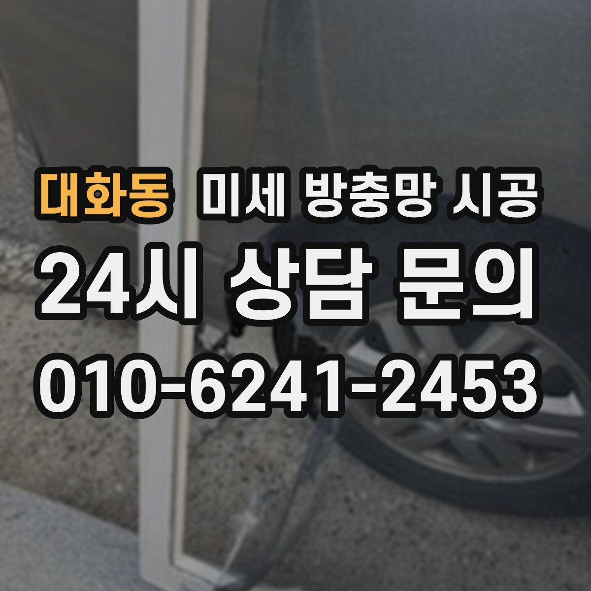 대화동 미세 방충망 시공