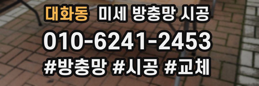 대화동 미세 방충망 시공