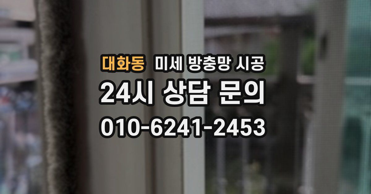 대화동 미세 방충망 시공