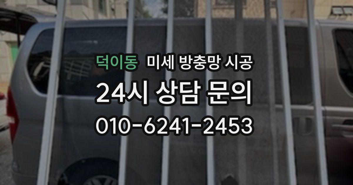 덕이동 미세 방충망 시공