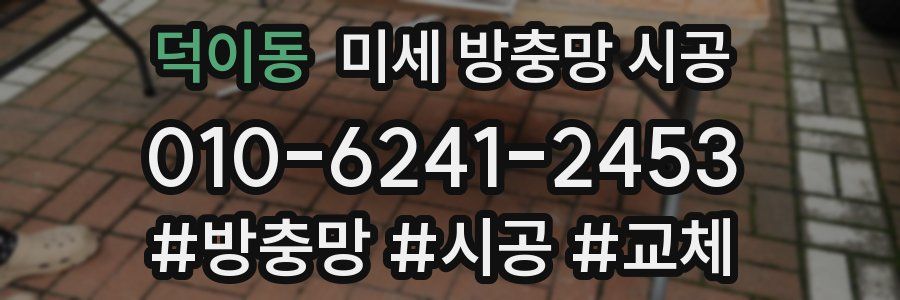 덕이동 미세 방충망 시공