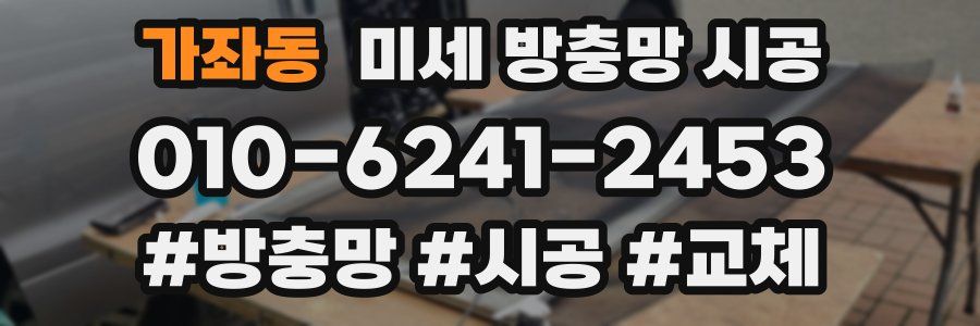 가좌동 미세 방충망 시공