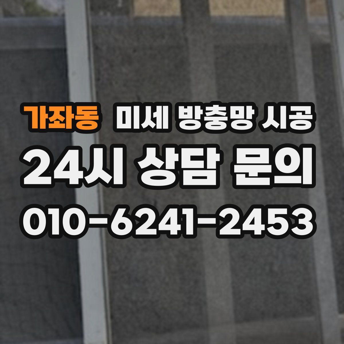 가좌동 미세 방충망 시공