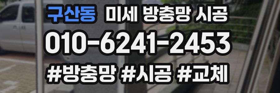 구산동 미세 방충망 시공