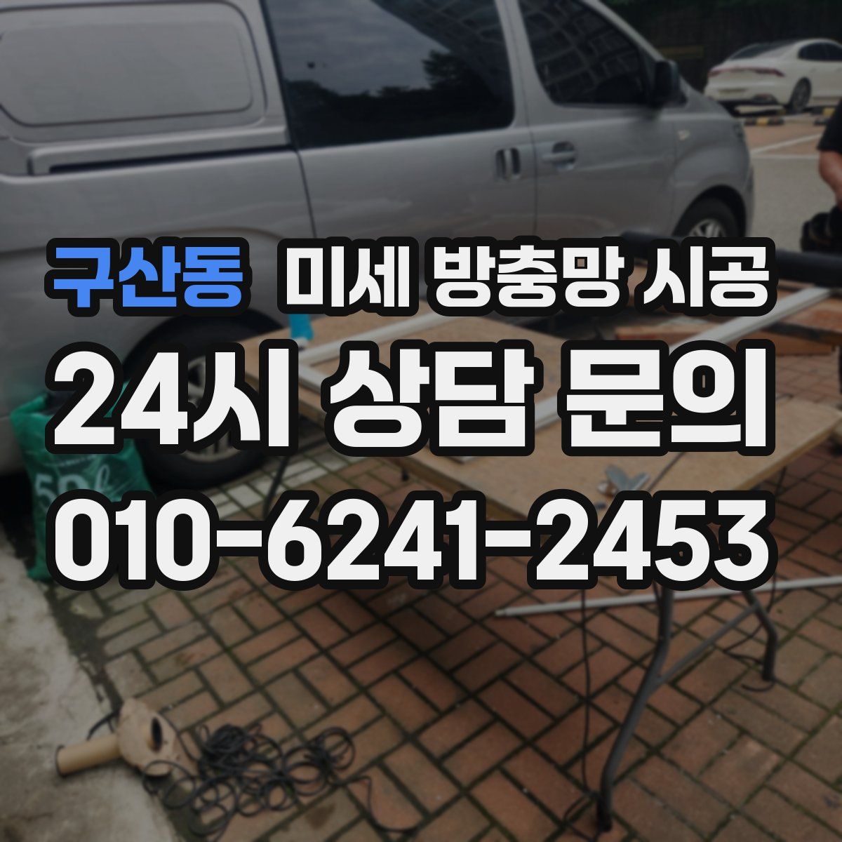 구산동 미세 방충망 시공