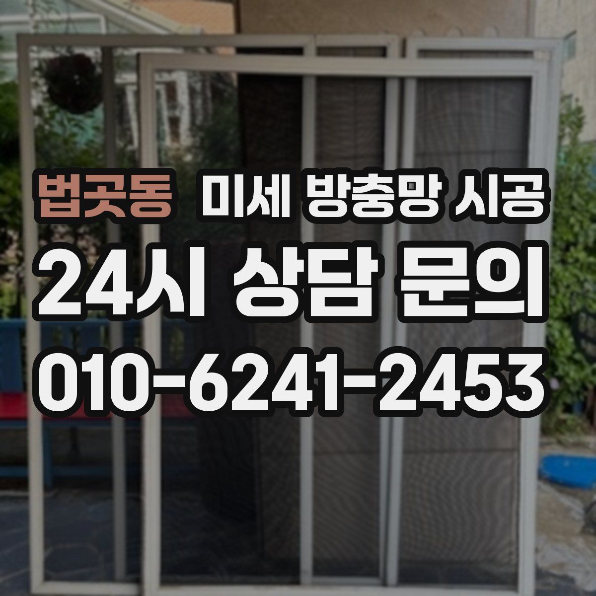 법곳동 미세 방충망 시공