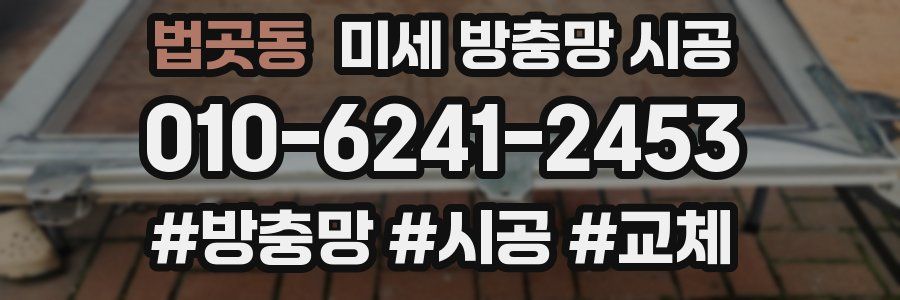 법곳동 미세 방충망 시공