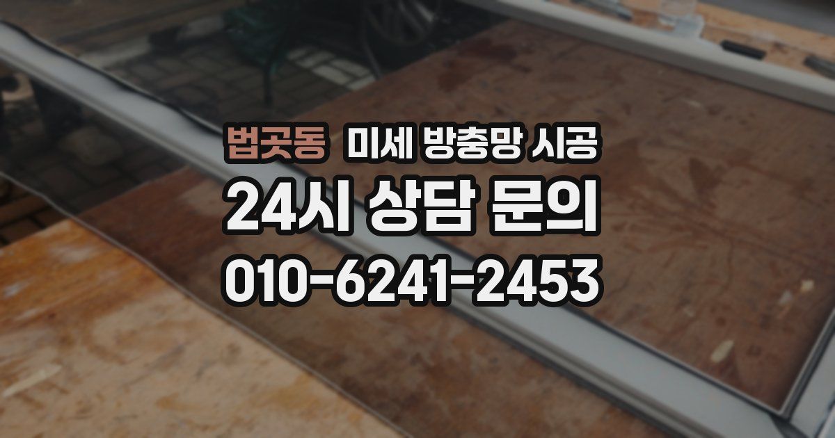 법곳동 미세 방충망 시공